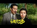 حصرياااا فيلم موعد مع السعادة بطولة عماد حمدي فاتن حمامة Full HD 