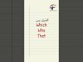 تعلم الفرق بين Which و Who و That