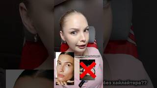 Сияющая кожа без хайлайтов? Смотри описание
