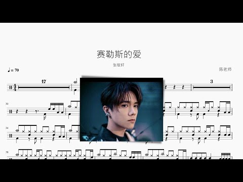 赛勒斯的爱 - 张敬轩