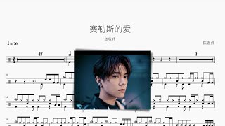 赛勒斯的爱 - 张敬轩