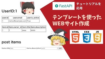テンプレートを利用してFastAPIでWebサイトを構築！【フロントエンドと連携 】