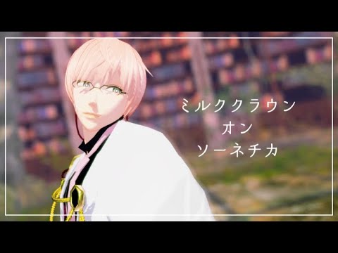 【MMD刀剣乱舞】ミルククラウン・オン・ソーネチカ【ピンマリ式亀甲貞宗】