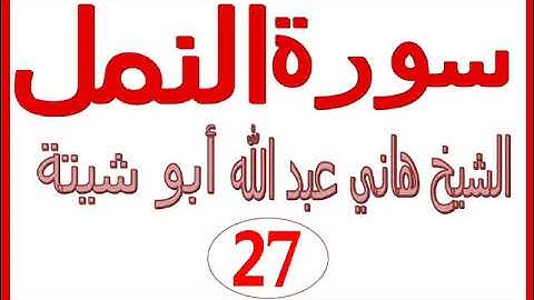 سورة النمل ......  الشيخ هاني عبد الله ابو شيتة