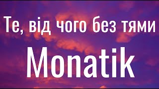 Те, від чого без тями - Monatik (Lyrics) Давай танцюй! (Українська версія)