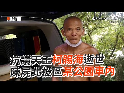 抗議天王柯賜海逝世 陳屍北投區某公園車內