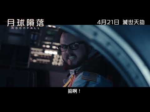《月球隕落》(Moonfall)預告片3