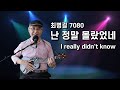 난 정말 몰랐었네 I Really Didn T Know 최병걸 7080 가요 Cover