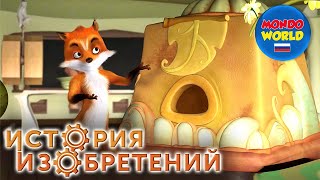 История Изобретений Мультик | Сезон 1, Эпизод 17 | Мультсериал | Мультики Про Животных Для Детей