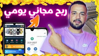 موقع جديد لاستثمار عملة الدولار USDT ربح مجاني يومي 0.1$ للجميع وسحب 20$ اثبات