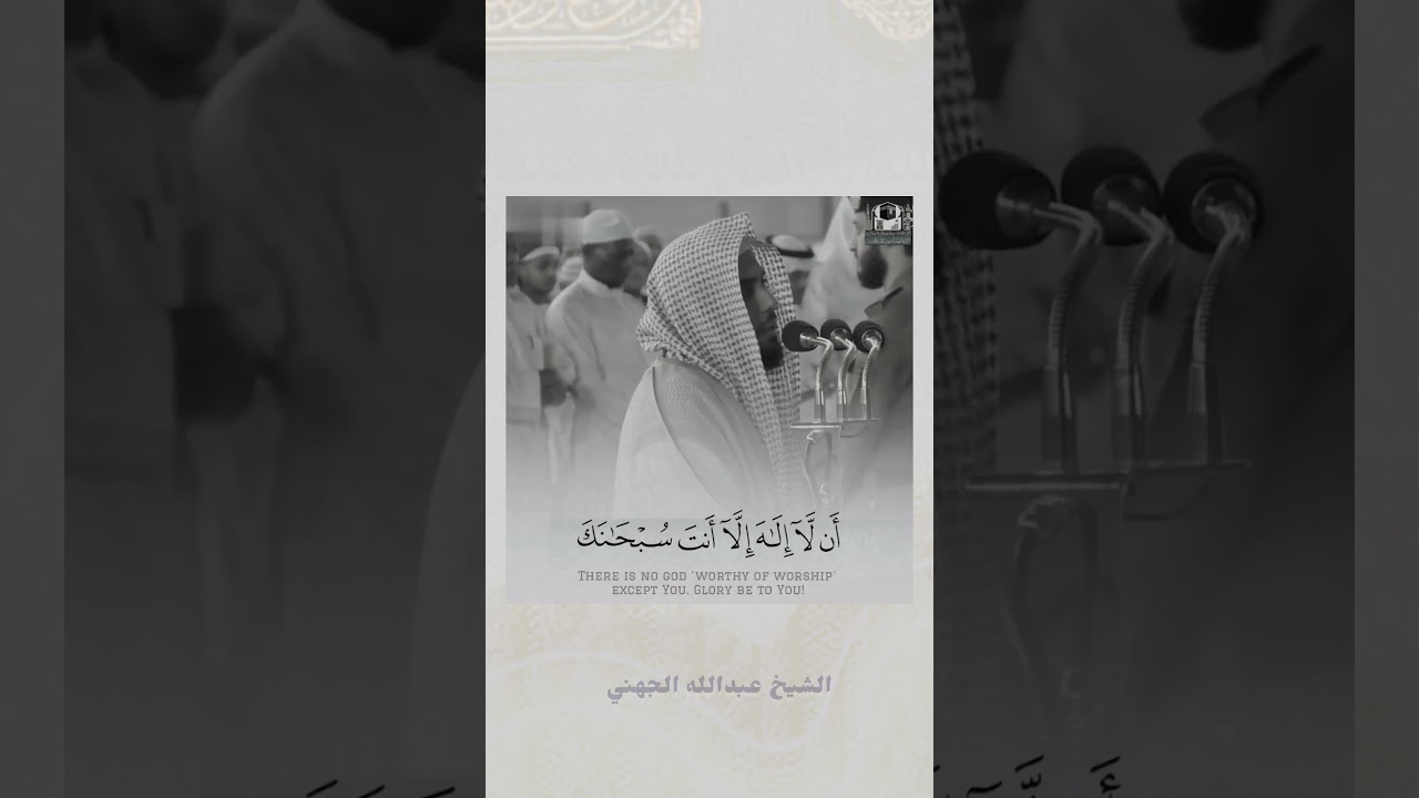 لا اله الا انت سبحانك اني كنت من الظالمين ترتيل بديع الشيخ عبدالله الجهني