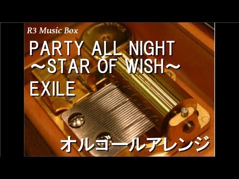 PARTY ALL NIGHT ～STAR OF WISH～/EXILE【オルゴール】 (洋服の青山『AOYAMA PRESTIGE TECHNOLOGY』CMソング)