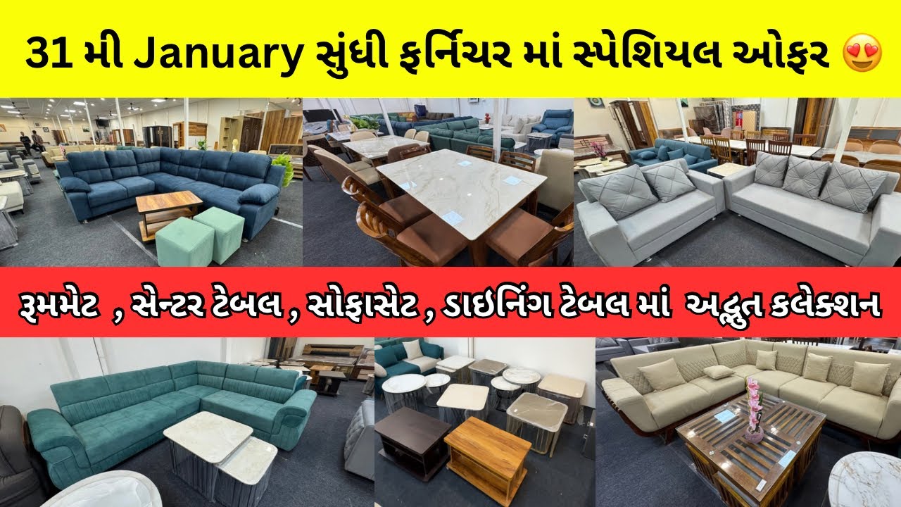 31 મી જાન્યુઆરી સુંધી furniture માં સ્પેશિયલ ઑફર 😍 | best furniture shop in ahmedabad 