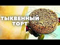 Тыквенный торт " Королева осени " | Торт с тыквенным кремом | Удиви гостей тыквенным домашним тортом