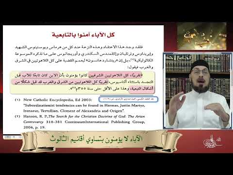 نبذة عن عقيدة التراتبية عند آباء ما قبل نيقية مذهب التابعية في الثالوث الأقدس #منقذ_السقار