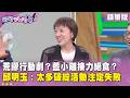 精華片段》荒謬行動劇？藍小雞接力絕食？#邱明玉 ：太多破綻活動注定失敗【#狠狠抖內幕】2026.07.21