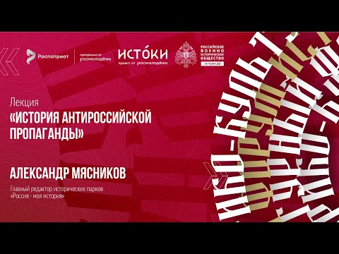 Лекция Александра Мясникова «История антироссийской пропаганды»