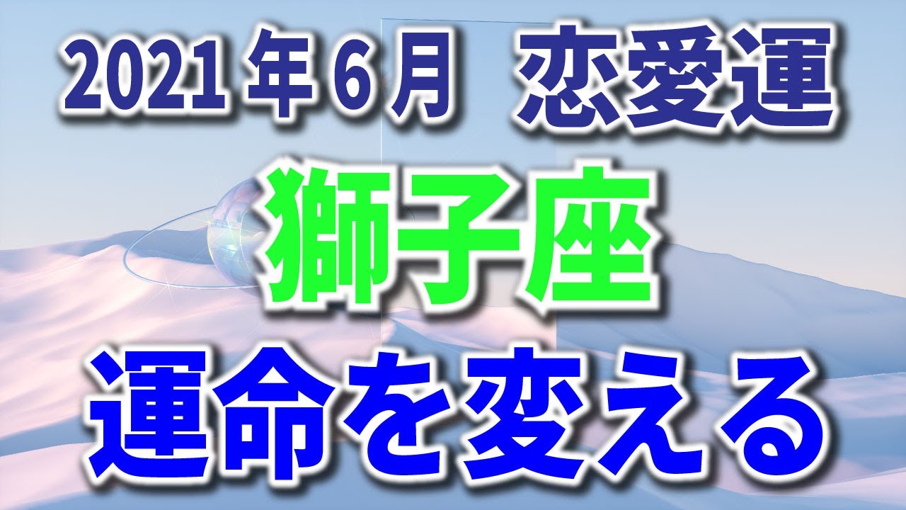 獅子座 21年6月 恋愛運 運命を変える Youtube 獅子座 21年6月 恋愛運 運命を変える Youtube