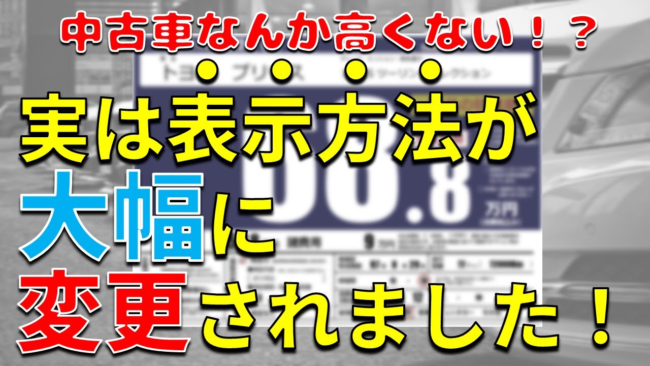 店頭に並ぶ中古車の価格が“変わった”のをご存じでしたか？【価格表示
