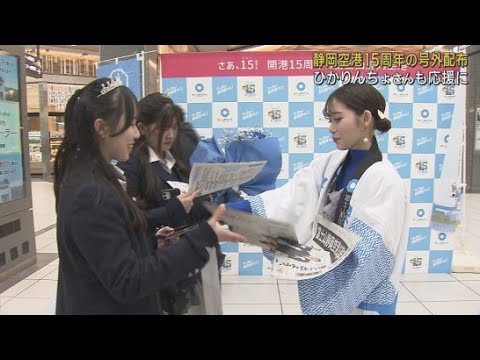 静岡空港１５周年を記念する号外を配布　人気のインフルエンサーひかりんちょさんも応援に