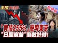 高市早苗執政神話破滅！負債255%逼死日本央行!專家估日圓恐貶破165大關 【#全球大爆卦】20260603@全球大視野Global_Vision‬