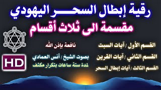 رقية (أبطال السحر اليهودي) (6 ساعات) بصوت الشيخ أنس العمادي نافعة بَإذن اللــٌہ