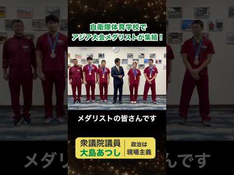 アジア大会メダリストが集結！自衛隊体育学校