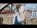【RECAMPしょうなん】キャンプ場紹介！【La La_Camp】