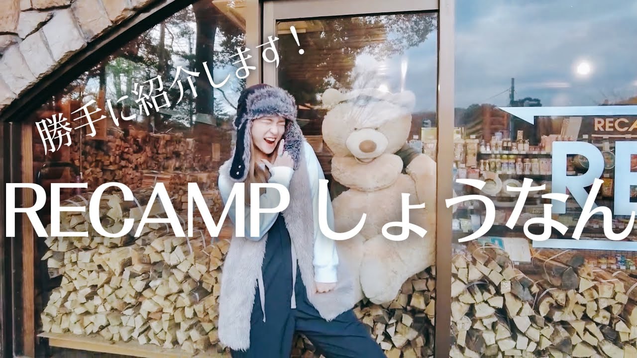 【RECAMPしょうなん】キャンプ場紹介！【La La_Camp】