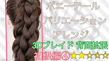 ポニーテールバリエーションアレンジ　初級編 ④ 3D三つ編み背面拡張　3D braid