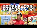 このポテトチップスを食べるのはこんな人だ！【偏見シリーズ】【カルビー】【湖池屋】【カラムーチョ】