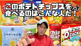 このポテトチップスを食べるのはこんな人だ！【偏見シリーズ】【カルビー】【湖池屋】【カラムーチョ】