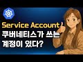 23. 쿠버네티스 초보자도 이해할 수 있는 서비스 어카운트란?