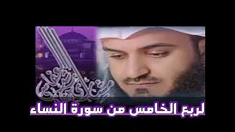 الربع الخامس من سورة النساء الشيخ مشاري راشد العفاسي ، إن الله يأمركم أن تؤدو الامانات الي اهلها