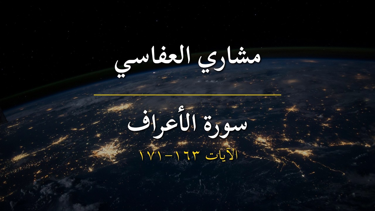 سورة الأعراف | مشاري العفاسي | الآيات 163-171