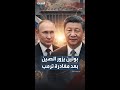 الكرملين بوتين يتوجه إلى الصين الثلاثاء المقبل لبحث التعاون الإستراتيجي مع شي جين بينغ 