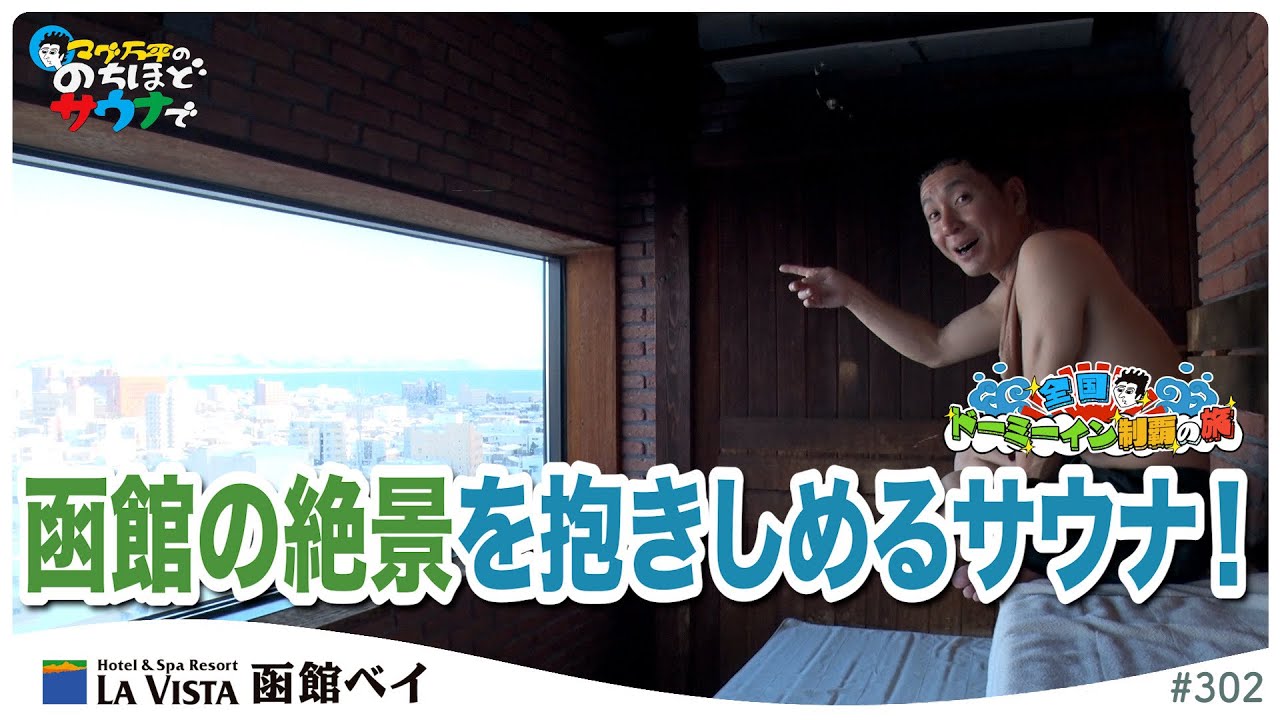 【絶景と日本一の朝食！！】ラビスタ函館で眺望最高のサウナ体験！！