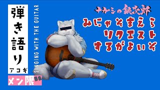 【メン限】リクエストお待ちしております【弾き語り/Singing with the Guitar】