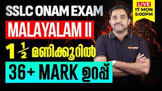 SSLC | Malayalam II | 1.5 മണിക്കൂറിൽ 36+ Mark ഉറപ്പ്  | Eduport SSLC