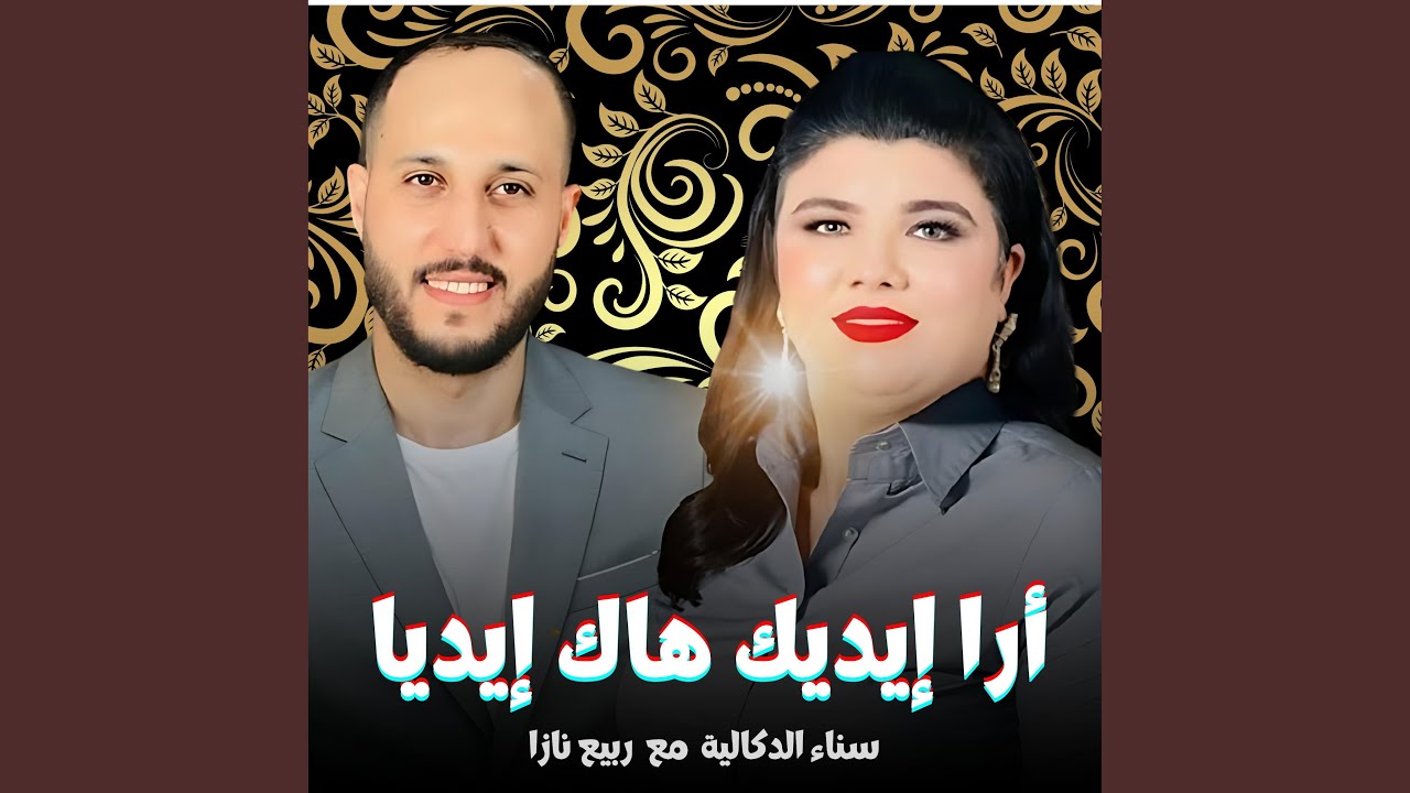 Ara Yedik Hak Yediya | أرا إيديك هاك إيديا