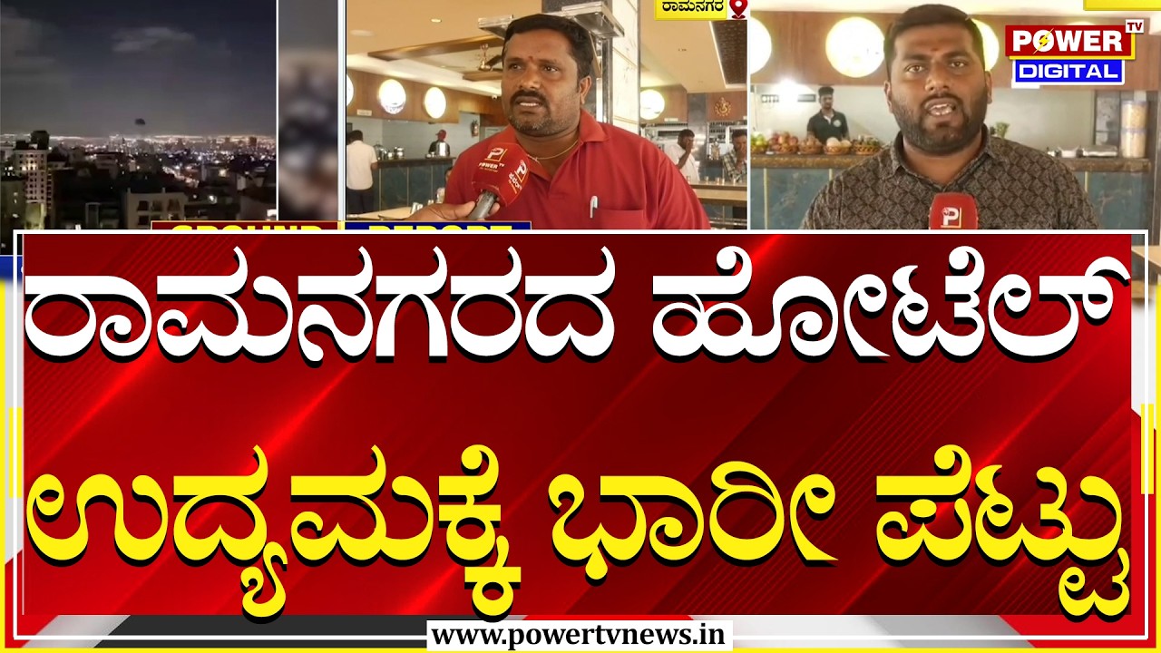 War Effect : ಹೋಟೆಲ್ ಉದ್ಯಮಕ್ಕೆ ರಾಮನಗರ ಜಿಲ್ಲೆಯಲ್ಲೂ ಭಾರೀ ಪೆಟ್ಟು | Power Tv News