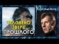 Александр Белов. ЧеловекоЗверь прошлого