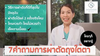 7คำถามที่พบบ่อยเรื่องถุงใต้ตา โดยหมอเปรมจิต