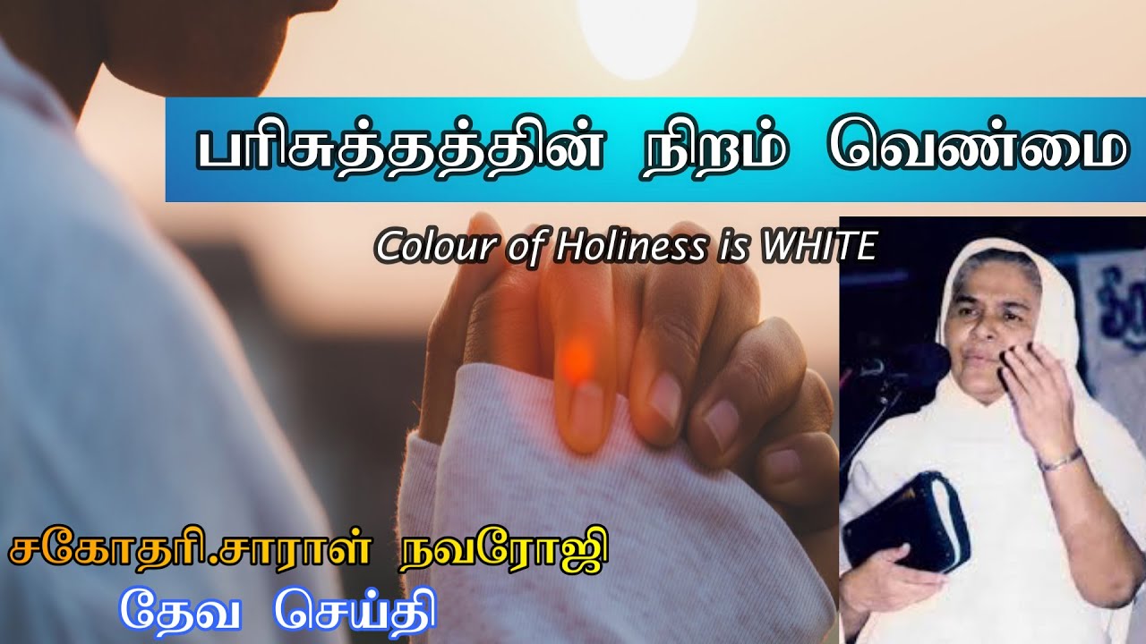 பரிசுத்தத்தின் நிறம் வெண்மை | Sarah Navroji | Tamil Christian Message