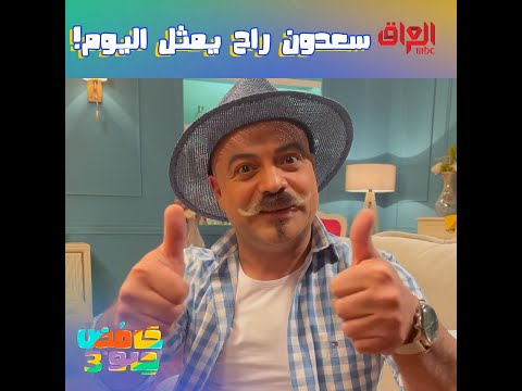 سعدون راح يمثل اليوم ويه أمه ويكلب الدنيا ننتظركم بعد شوية