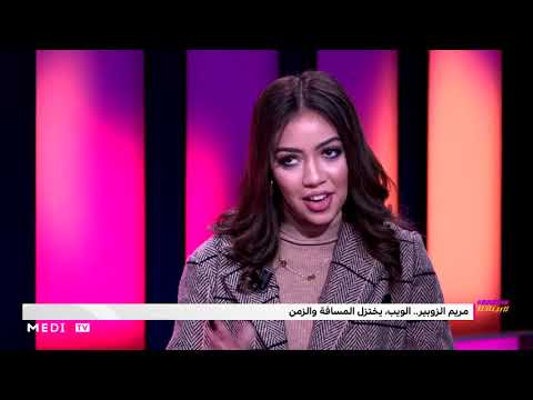 مريم الزوبير هكذا أنقذتني الشهرة من الاكتئاب بيناتنا