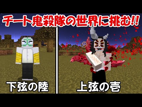 【Minecraft】チート鬼殺隊の世界で下弦の陸から上弦の壱になる！！【鬼滅の刃】 - 【Minecraft】チート鬼殺隊の世界で下弦の陸から上弦の壱になる！！【鬼滅の刃】
