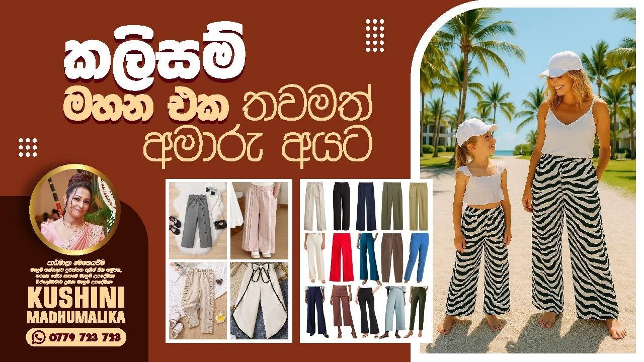 කලිසමක මූලික පතරොම හදමු..Ladies & kids pants free seminar