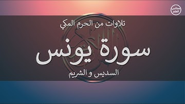 10 | سورة يونس | السديس و الشريم