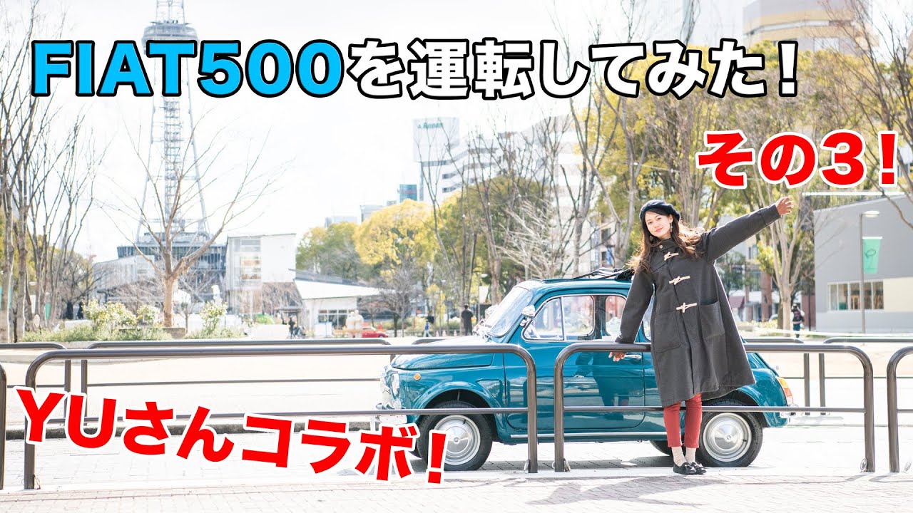 YUさん】FIAT500を運転してみた！3【コラボ企画！】 - YouTube